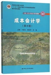 成本会计学（第8版）（中国人民大学会计系列教材；国家级教学成果奖；“十二五”普通高等教育国家级规划教材；教育部推荐教材）