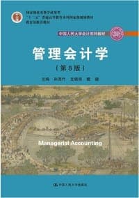 管理会计学（第8版）