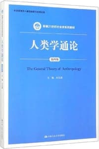 人类学通论(第四版)