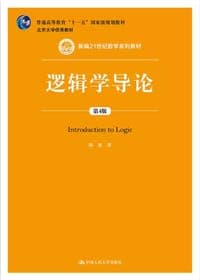 逻辑学导论（第4版）