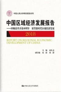 中国区域经济发展报告（2018）