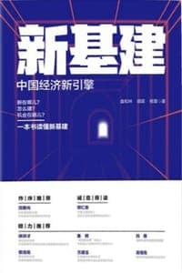 新基建：中国经济新引擎