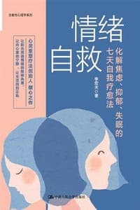 情绪自救