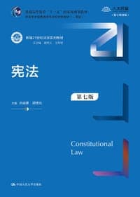宪法（第七版）（新编21世纪法学系列教材）