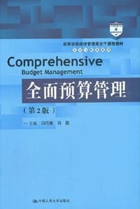 全面预算管理（第2版）（高等学校经济管理类主干课程教材·会计与财务系列）