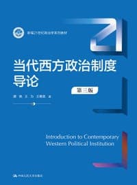 当代西方政治制度导论（第三版）