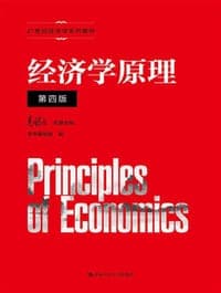 经济学原理（第四版）（21世纪经济学系列教材）