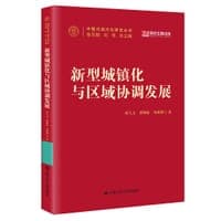 新型城镇化与区域协调发展（中国式现代化研究丛书）