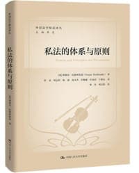 私法的体系与原则
