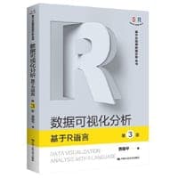 数据可视化分析——基于R语言(第3版)（基于R应用的统计学丛书）
