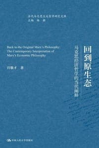 回到原生态：马克思经济哲学的当代阐释