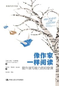 像作家一样阅读