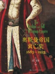 奥斯曼帝国衰亡史