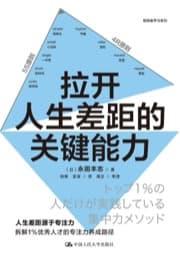 拉开人生差距的关键能力