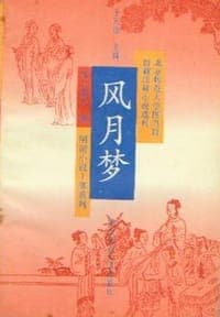风月梦