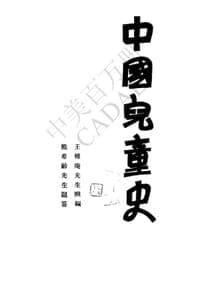 中国儿童史