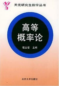 高等概率论