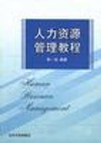 人力资源管理教程