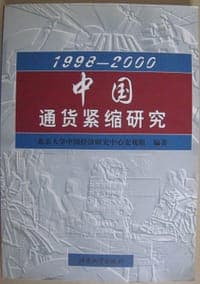 1998-2000中国通货紧缩研究