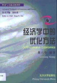 经济学中的优化方法