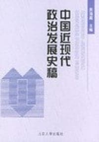 中国近现代政治发展史稿
