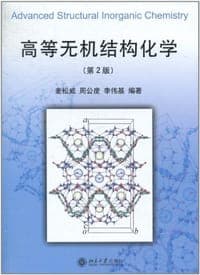 高等无机结构化学