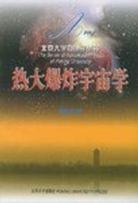 热大爆炸宇宙学