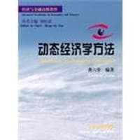 动态经济学方法