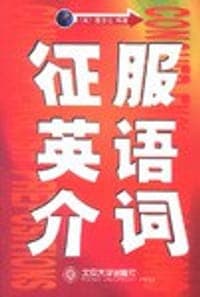 征服英语介词
