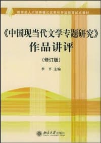 《中国现当代文学专题研究》作品讲评