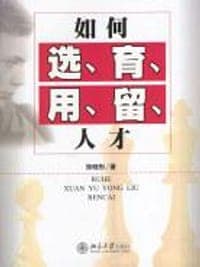 如何选育用留人才