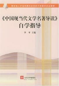 《中国现当代文学名著导读》自学指导