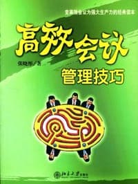 高效会议管理技巧
