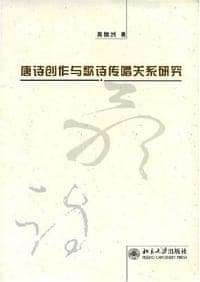 唐诗创作与歌诗传唱关系研究