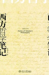 西方哲学笔记