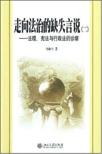 走向法治的缺失言说