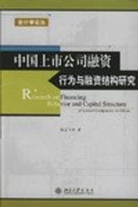 中国上市公司融资行为与融资结构研究