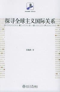探寻全球主义国际关系