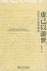 虚己以游世