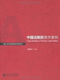 中国法制史教学案例