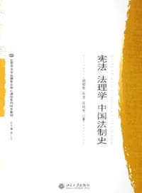 宪法 法理学 中国法制史