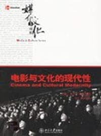 电影与文化的现代性/媒介与文化书系