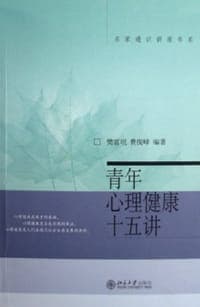 青年心理健康十五讲