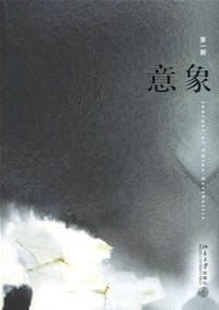 意象