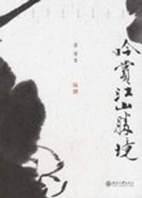 吟赏江山胜境