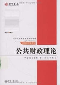 公共财政理论
