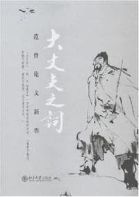 大丈夫之词-范曾论文新作