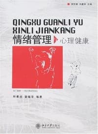 情绪管理与心理健康