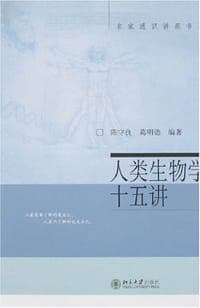 人类生物学十五讲