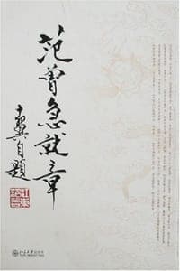 范曾急就章
